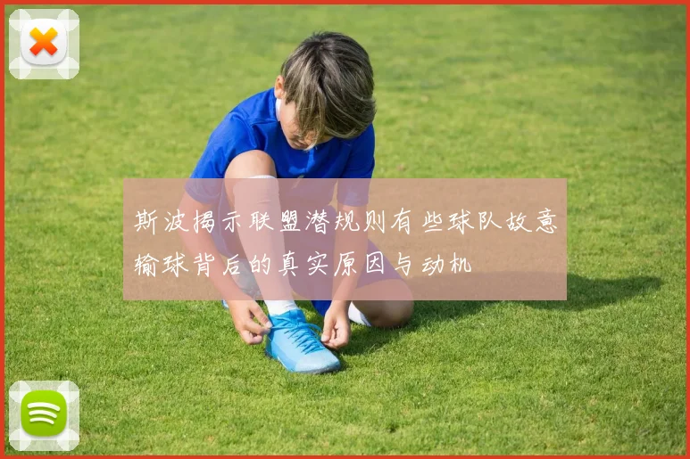 斯波揭示联盟潜规则有些球队故意输球背后的真实原因与动机
