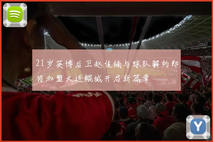 21岁英博后卫赵佳楠与球队解约即将加盟大连鲲城开启新篇章