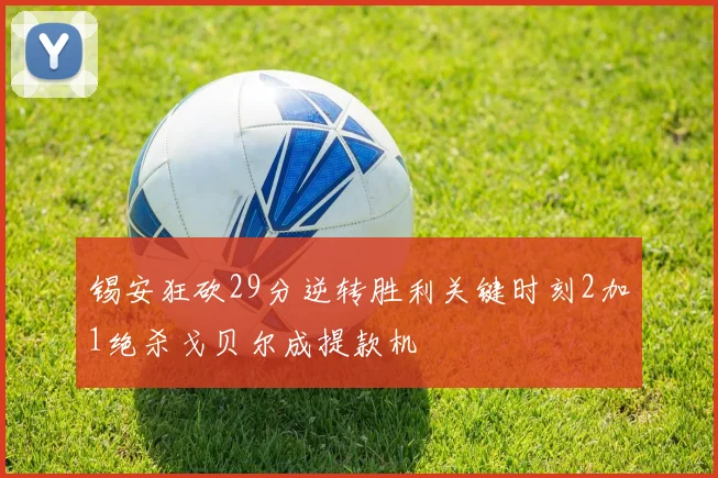锡安狂砍29分逆转胜利关键时刻2加1绝杀戈贝尔成提款机