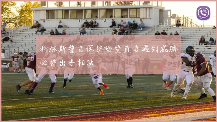 科林斯誓言保护哈登直言遇到威胁必将出手相助