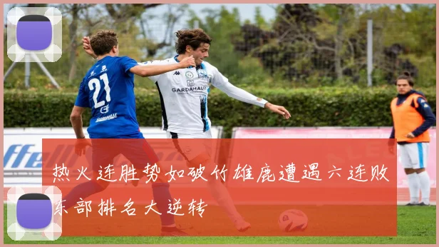 热火连胜势如破竹雄鹿遭遇六连败东部排名大逆转