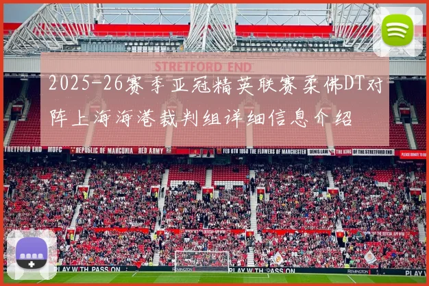2025-26赛季亚冠精英联赛柔佛DT对阵上海海港裁判组详细信息介绍