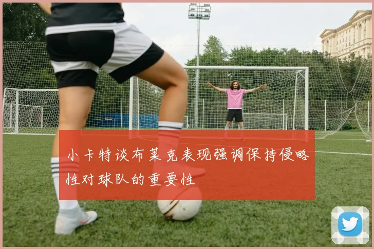 小卡特谈布莱克表现强调保持侵略性对球队的重要性