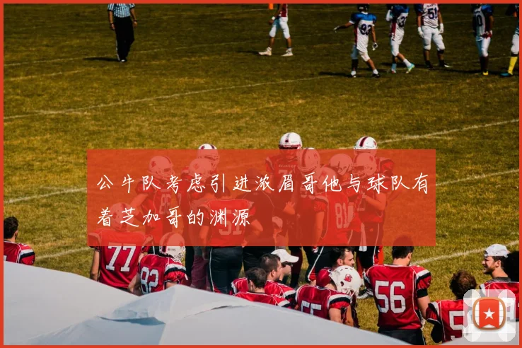 公牛队考虑引进浓眉哥他与球队有着芝加哥的渊源
