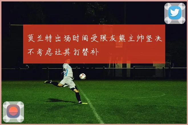 莫兰特出场时间受限灰熊主帅坚决不考虑让其打替补