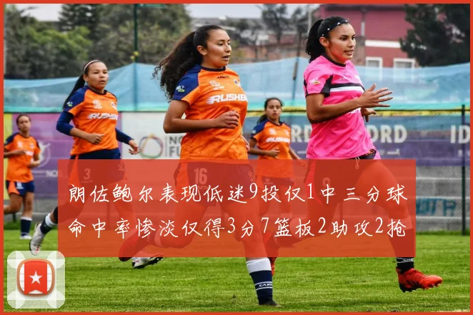 朗佐鲍尔表现低迷9投仅1中三分球命中率惨淡仅得3分7篮板2助攻2抢断