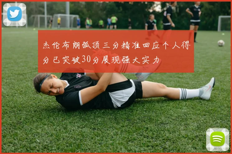 杰伦布朗弧顶三分精准回应个人得分已突破30分展现强大实力