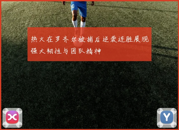 热火在罗齐尔被捕后逆袭连胜展现强大韧性与团队精神