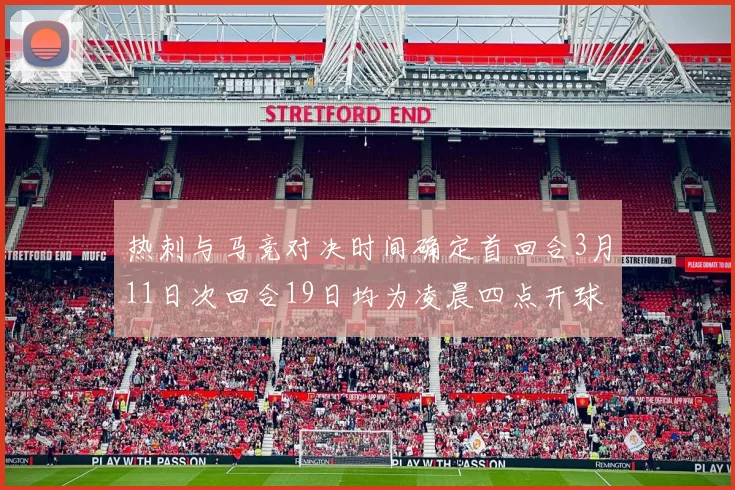 热刺与马竞对决时间确定首回合3月11日次回合19日均为凌晨四点开球