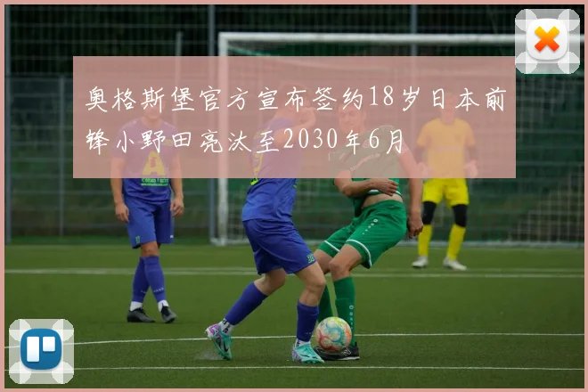 奥格斯堡官方宣布签约18岁日本前锋小野田亮汰至2030年6月